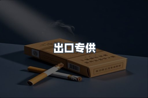 进口香烟