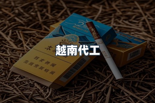 出口香烟
